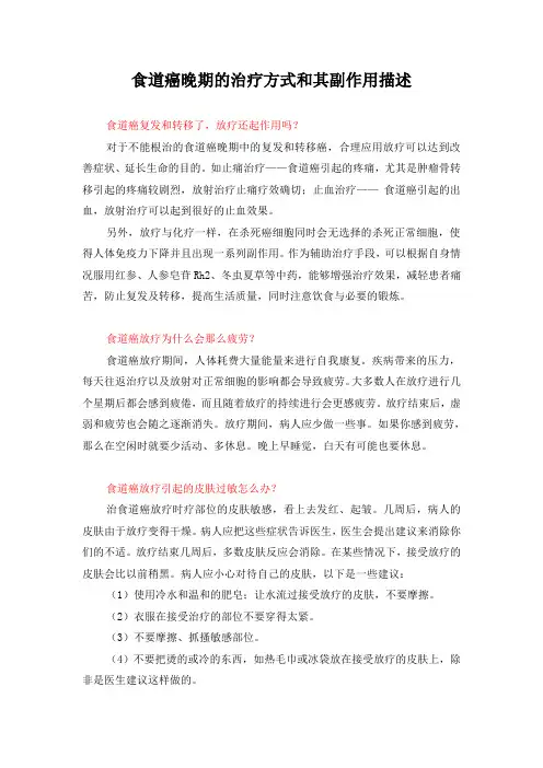 食道癌晚期的治疗方式和其副作用描述
