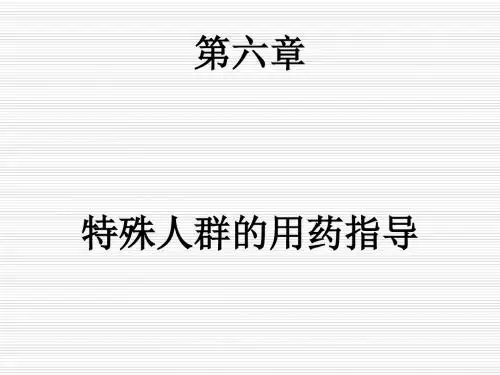 特殊人群的用药指导课件