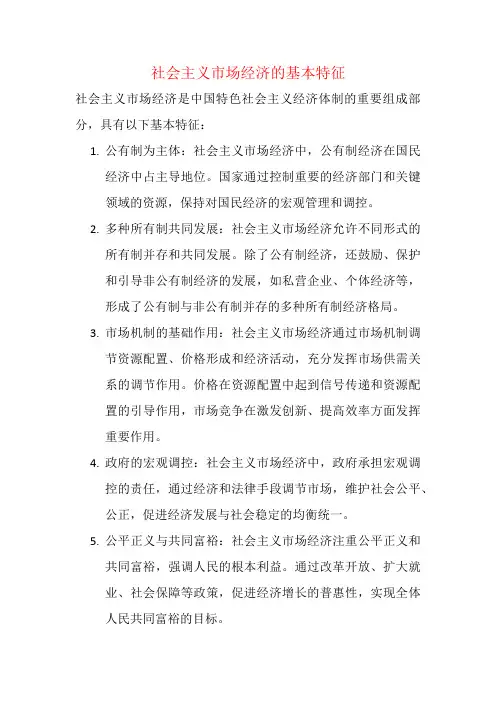 社会主义市场经济的基本特征 课件