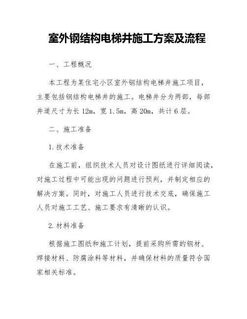 室外钢结构电梯井施工方案及流程