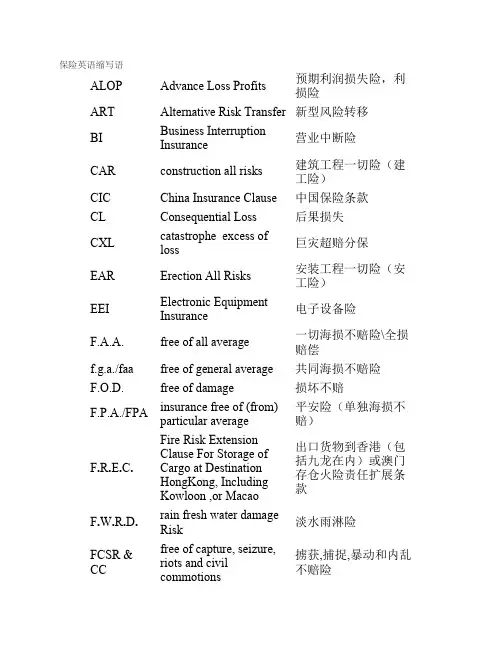 保险英语缩写语