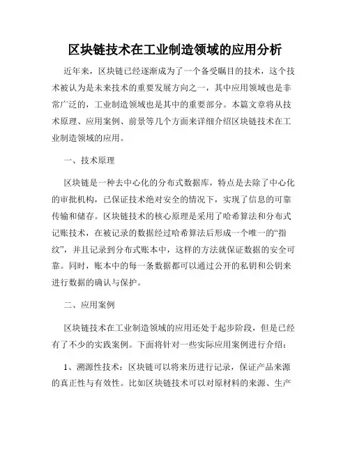 区块链技术在工业制造领域的应用分析