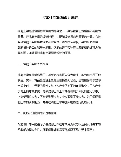 混凝土梁配筋设计原理