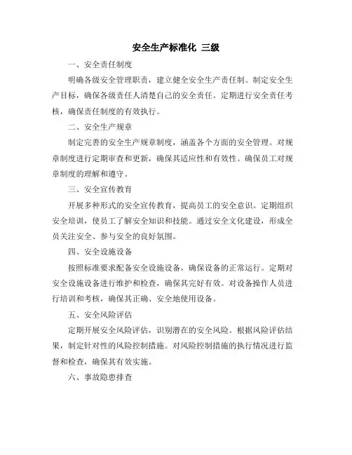 安全生产标准化 三级