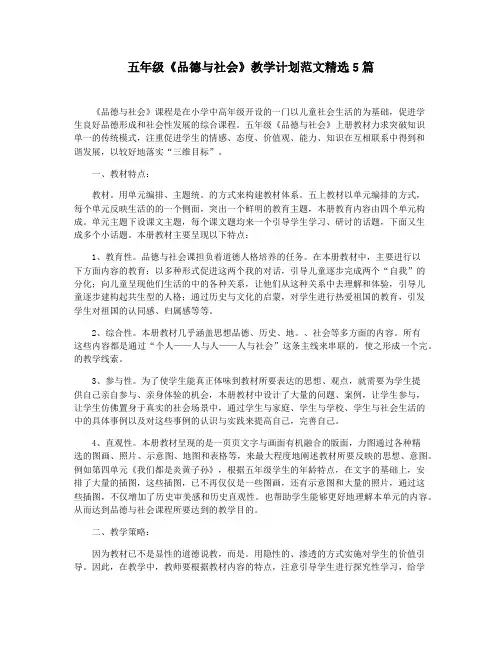 五年级《品德与社会》教学计划范文精选5篇