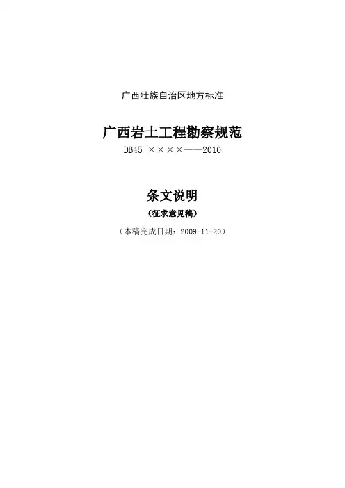 广西岩土工程勘察规范条文说明(参考Word)