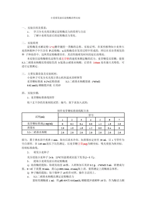 小麦萌发前后淀粉酶活性的比较