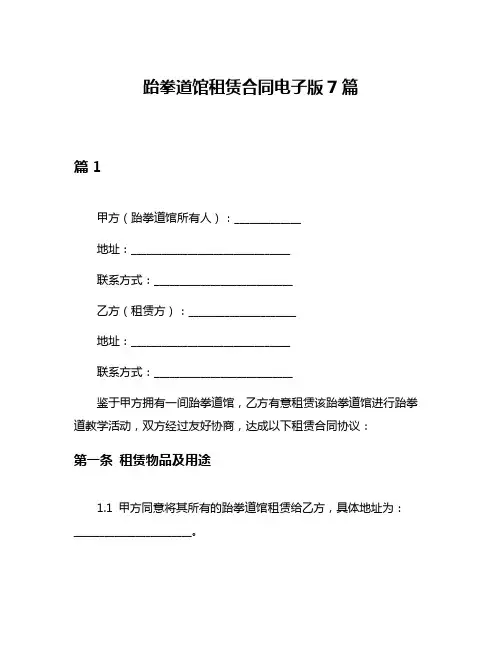 跆拳道馆租赁合同电子版7篇