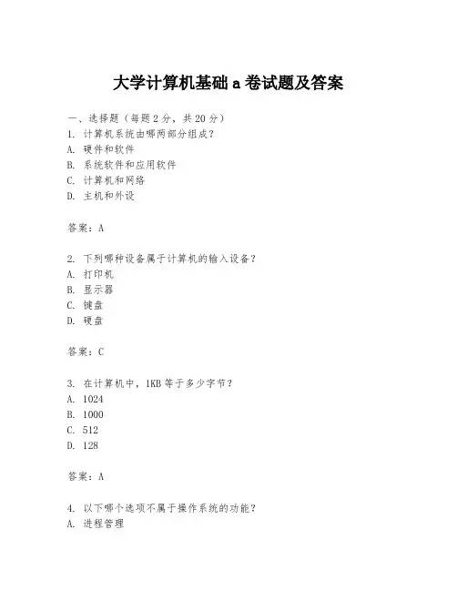 大学计算机基础a卷试题及答案