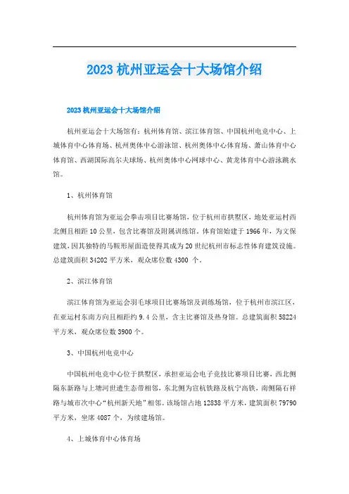 2023杭州亚运会十大场馆介绍