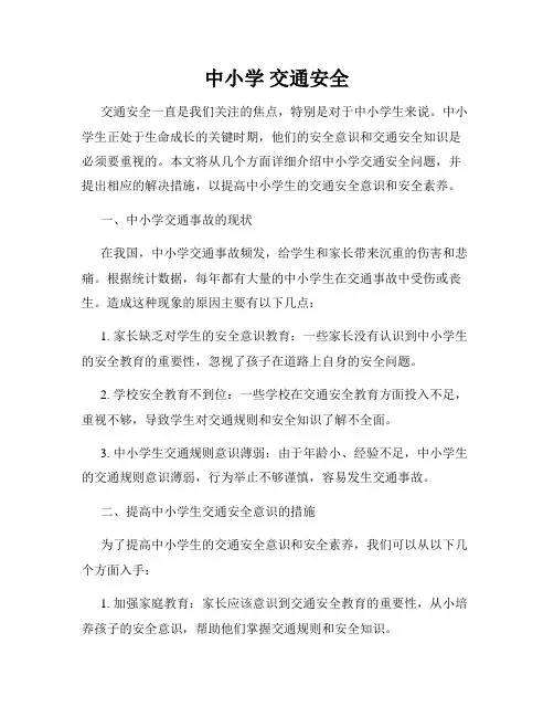 中小学 交通安全