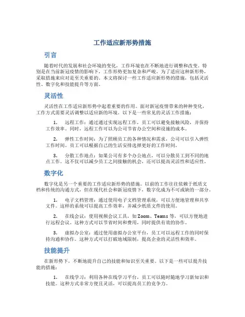 工作适应新形势措施