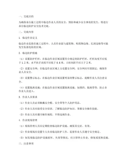 承台临边防护安全技术交底模板
