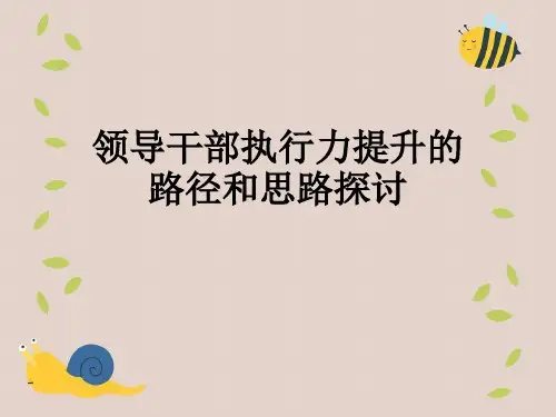 领导干部执行力提升的路径和思路探讨