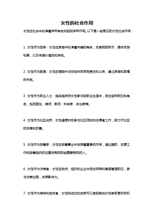 女性的社会作用