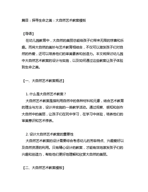 幼儿园探寻生命之美：大自然艺术教案模板