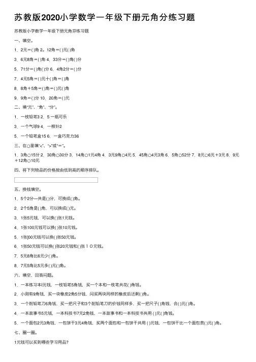 苏教版2020小学数学一年级下册元角分练习题