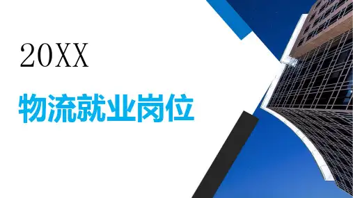 物流就业岗位