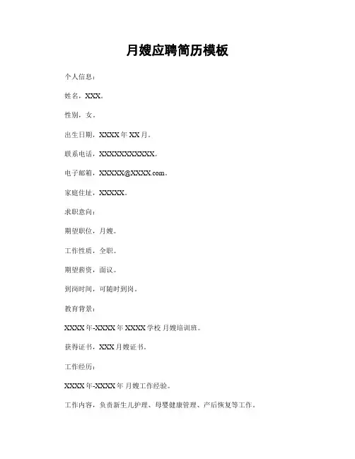月嫂应聘简历模板