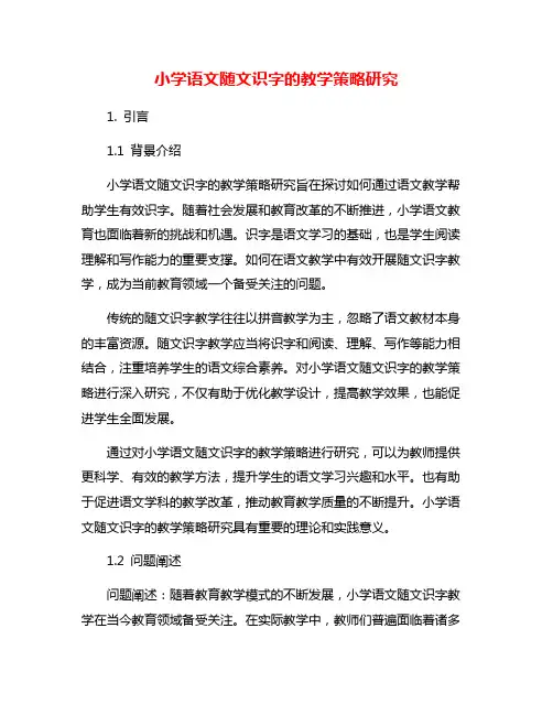 小学语文随文识字的教学策略研究