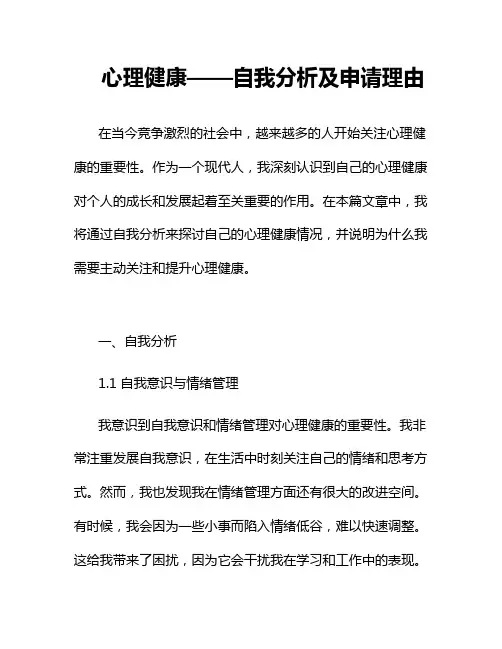 心理健康——自我分析及申请理由