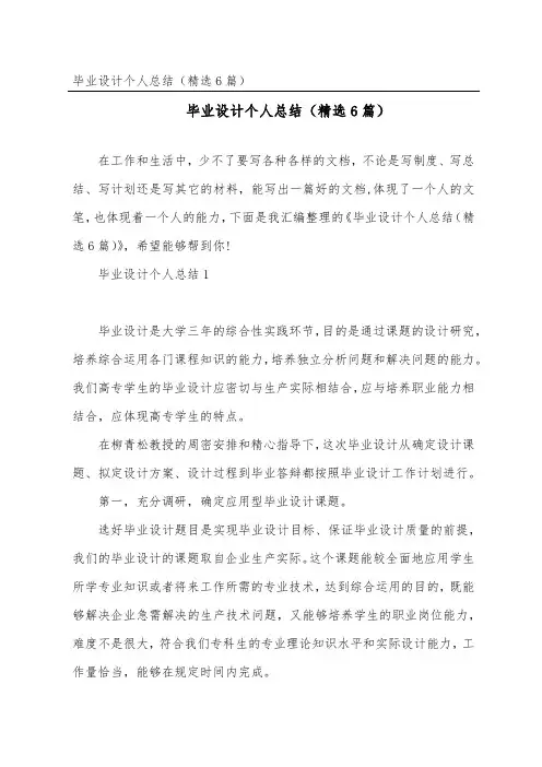 毕业设计个人总结(精选6篇)