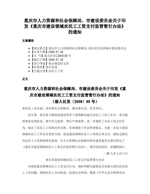 重庆市人力资源和社会保障局、市建设委员会关于印发《重庆市建设领域农民工工资支付监管暂行办法》的通知