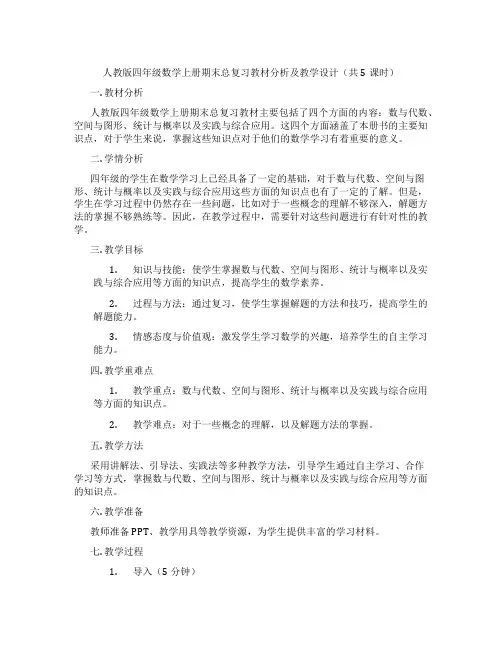 人教版四年级数学上册期末总复习教材分析及教学设计(共5课时)