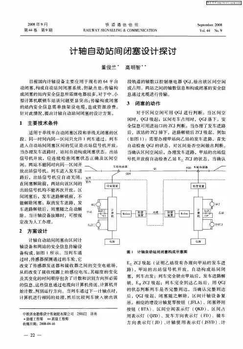 计轴自动站间闭塞设计探讨