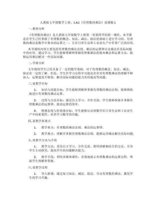 人教版七年级数学上册：1.4.1《有理数的乘法》说课稿1
