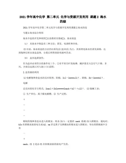 2021学年高中化学 第二单元 化学与资源开发利用 课题2 海水的综