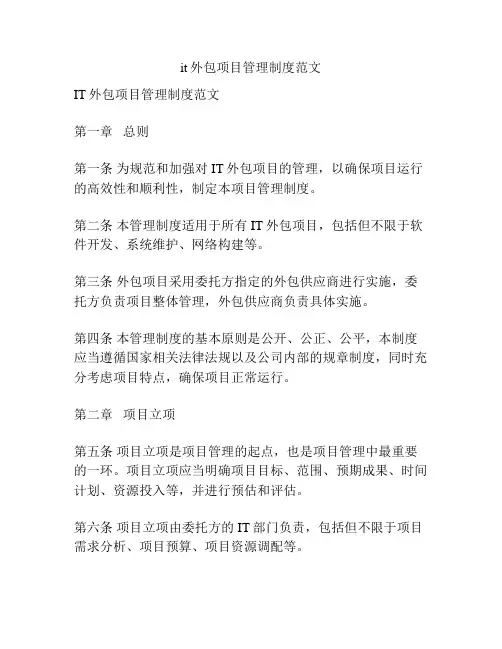 it外包项目管理制度范文