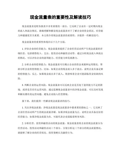 现金流量表的重要性及解读技巧