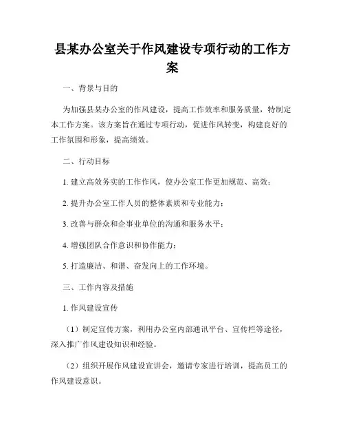 县某办公室关于作风建设专项行动的工作方案