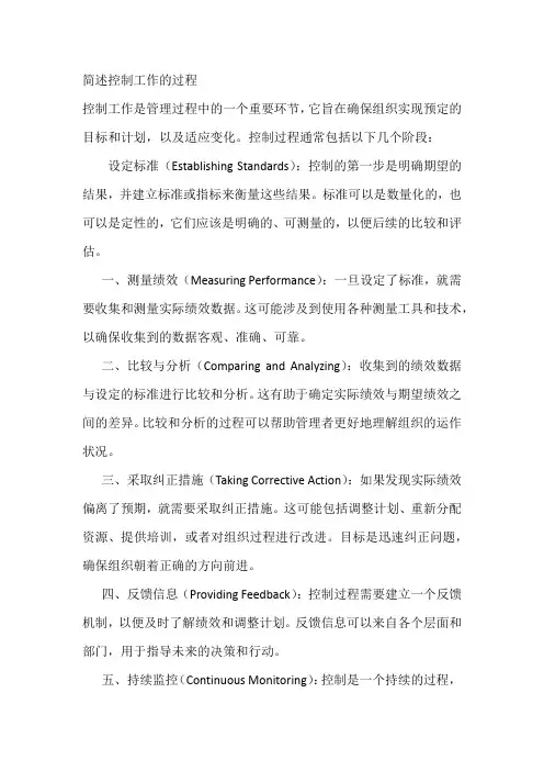 简述控制工作的过程