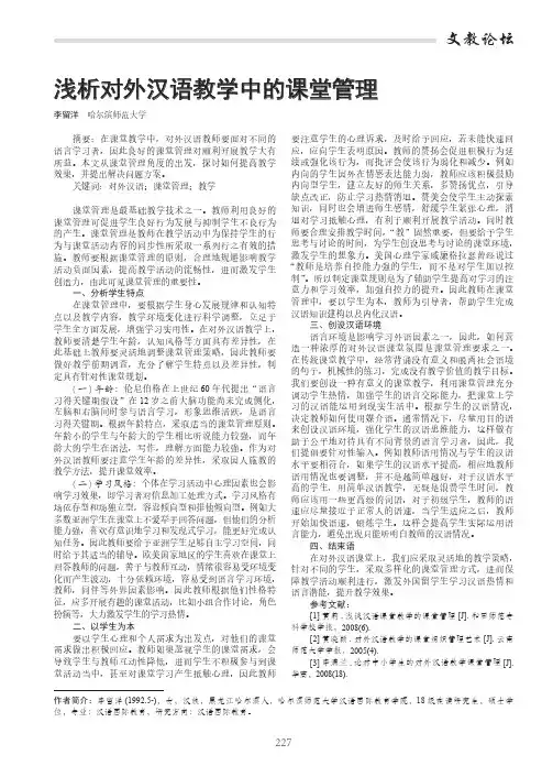 浅析对外汉语教学中的课堂管理