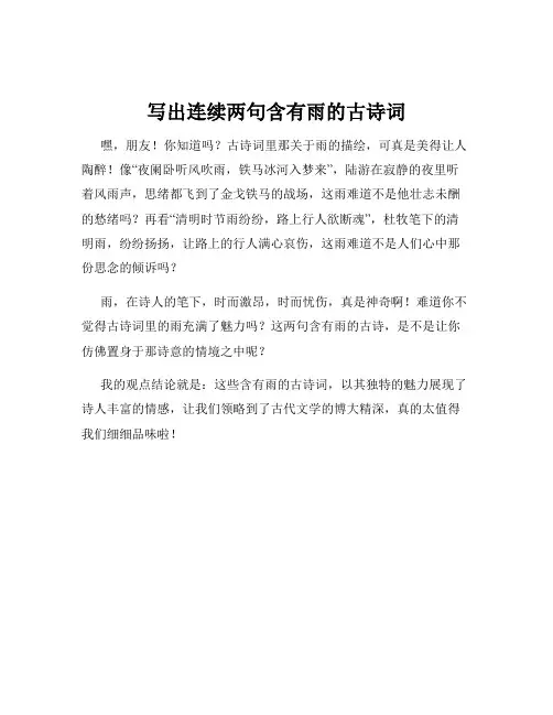 写出连续两句含有雨的古诗词