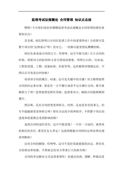 监理考试法规概论 合同管理 知识点总结