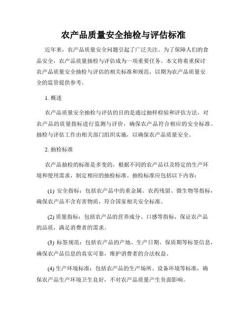 农产品质量安全抽检与评估标准