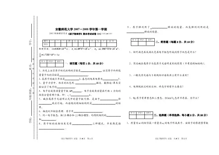 安徽师范大学《原子物理学》期末考试试卷