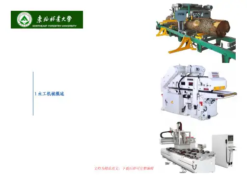 (最新整理)1木工机械概述