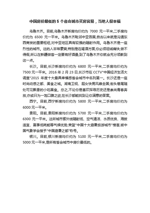 中国房价最低的5个省会城市买房容易，当地人很幸福