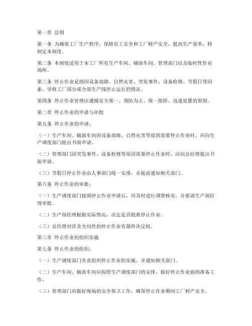 工厂停止作业管理制度