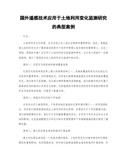 国外遥感技术应用于土地利用变化监测研究的典型案例