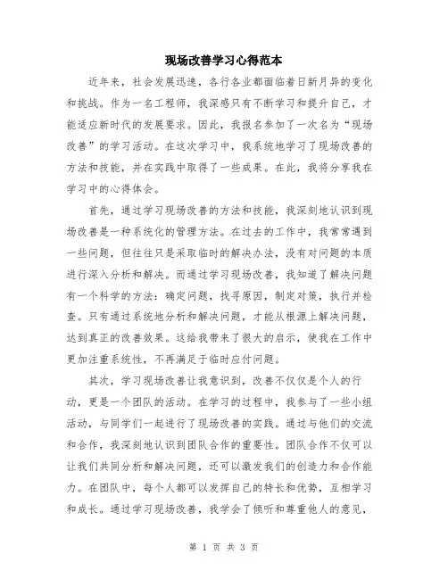 现场改善学习心得范本