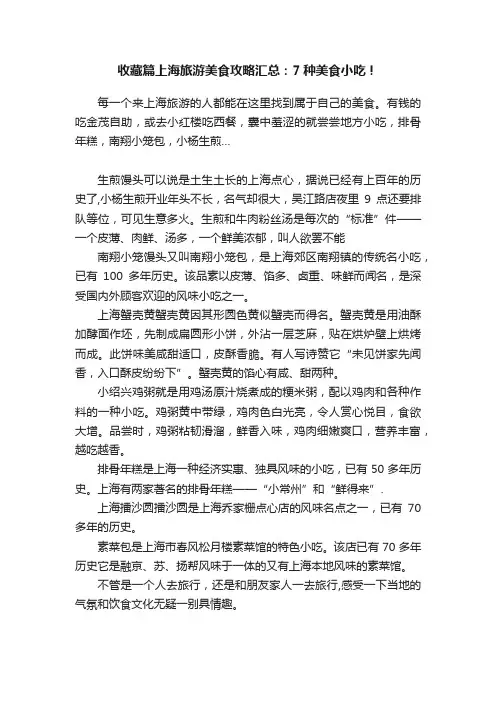 收藏篇上海旅游美食攻略汇总：7种美食小吃！