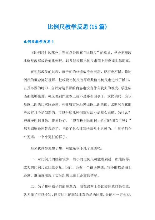 比例尺教学反思(15篇)
