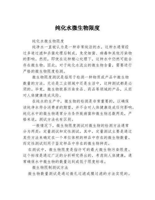 纯化水微生物限度
