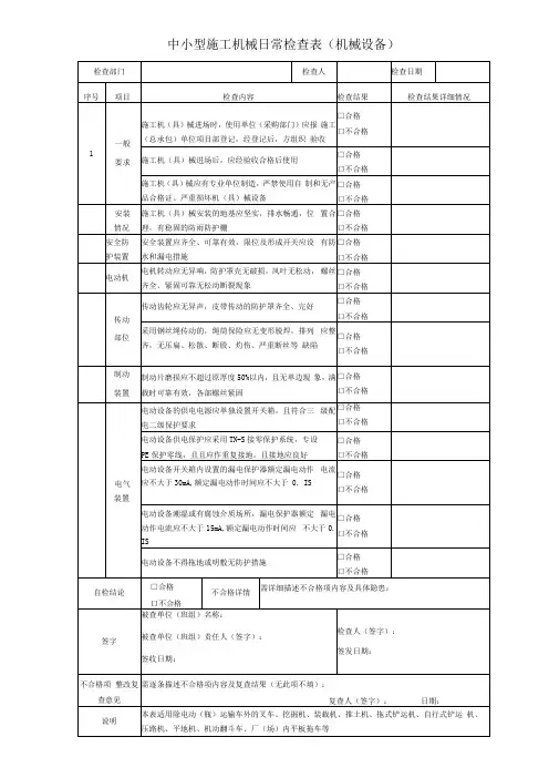 中小型施工机械日常检查表(机械设备)