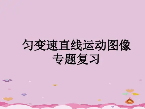 沪教版(上海)物理高一第一学期(试用版)-第一章 F  匀变速直线运动图像 课件 优质课件